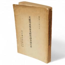 天龍川流域林業経営調査報告書