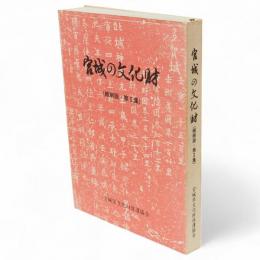 宮城の文化財　（縮刷版・第2集）