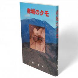赤城のクモ