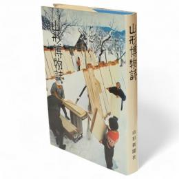 山形博物誌