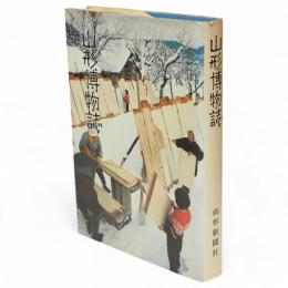 山形博物誌
