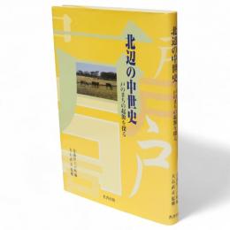 北辺の中世史 : 戸のまちの起源を探る