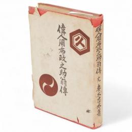 偉人周布政之助翁伝