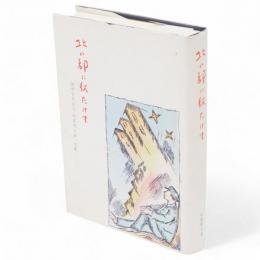 北の都に秋たけて : 四高・昭七会文集