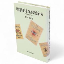 戦間期日本蚕糸業史研究 : 片倉製糸を中心に
