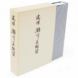 追悼瀬川美能留