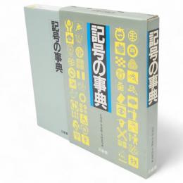 記号の事典