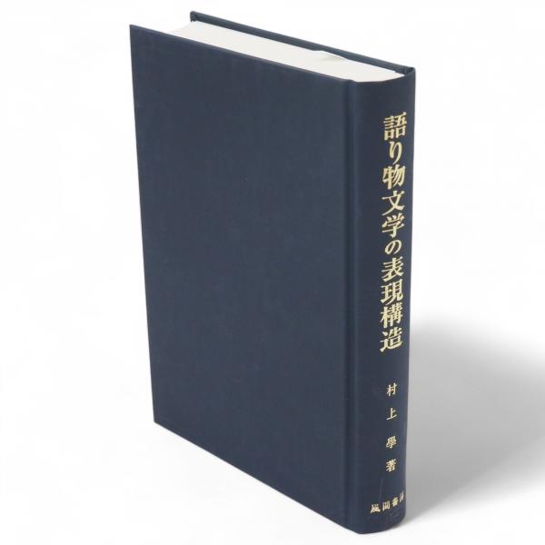 江戸時代の林業思想(狩野亨二) / 太田書店(株) / 古本、中古本