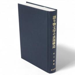 語り物文学の表現構造 : 軍記物語・幸若舞・古浄瑠璃を通じて