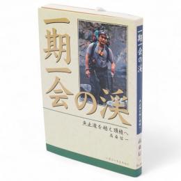 一期一会の渓 : 魚止滝を越え頂稜へ