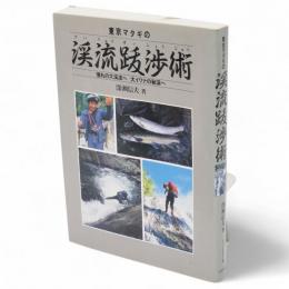 東京マタギの　渓流跋渉術 : フィッシングガイド111