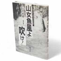 山女魚風よ吹け!