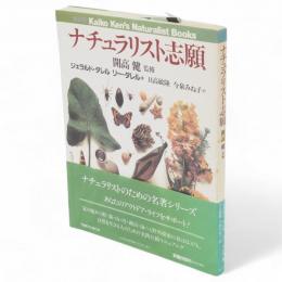 ナチュラリスト志願　Kaiko Ken's naturalist books　開高健監修