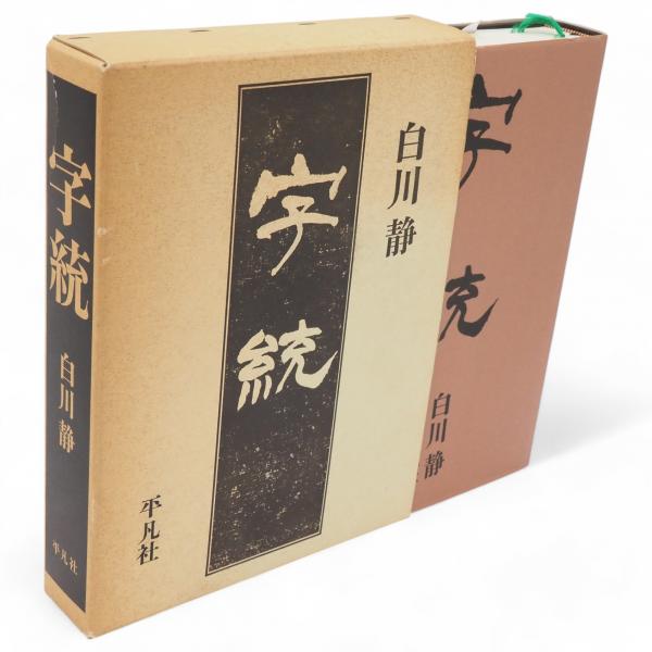 字統(白川静 著) / 古本、中古本、古書籍の通販は「日本の古本屋