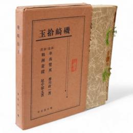 磯崎拾玉 　「前篇 華南双英」・「後篇 鶴洲遊蹤後」　2冊1函