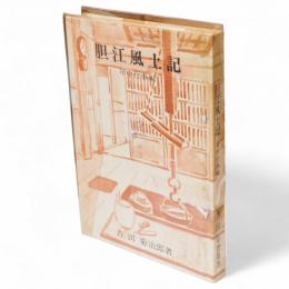 胆江風土記　年中行事編