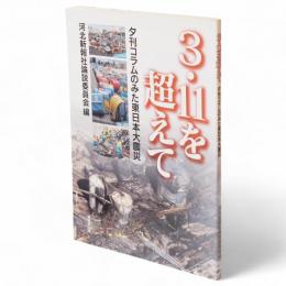 3・11を超えて : 夕刊コラムのみた東日本大震災