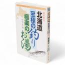 北海道至極の釣り、極楽のお湯 : エッセイ&ガイド
