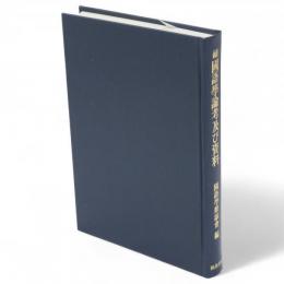 続　国語学論考及び資料　研究叢書42