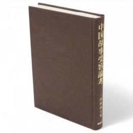 中国故事受容論考 : 古代中世日本における継承と展開