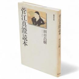 「菅江真澄」読本