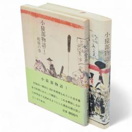 小猿部物語(北秋田郡鷹巣町七日市)　1・2　2冊