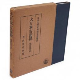 大日本古記録　梅津政景日記　1　自慶長17年　至慶長18年