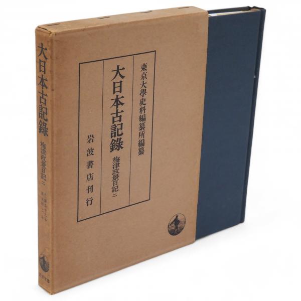 大日本古記録 梅津政景日記 2 自慶長19年 至元和2年(東京大学