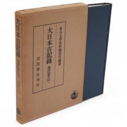 大日本古記録　梅津政景日記　2　自慶長19年　至元和2年