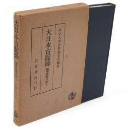 大日本古記録　梅津政景日記　9　自寛永9年　至寛永10年