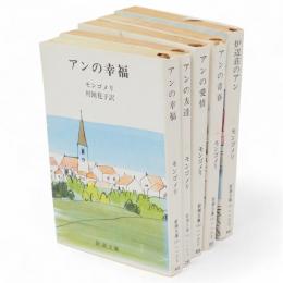 アンの青春　アンの愛情　アンの友達　アンの幸福　炉辺荘のアン　新潮文庫　5冊
