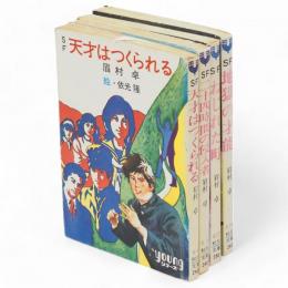 SF　天才はつくられる　二十四時間の侵入者　ねじれた町　地獄の才能　秋元文庫4冊