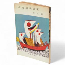 北海道伝説集　和人篇