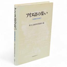 アイヌ語の集い : 知里真志保を継ぐ