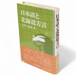 日本語と北海道方言