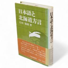 日本語と北海道方言