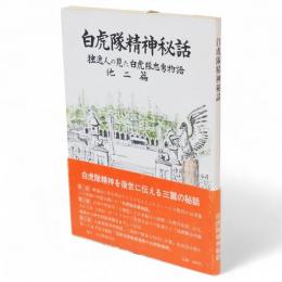白虎隊精神秘話 : 独逸人の見た白虎隊忠勇物語他二篇