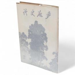 多麻史談　第12巻　第1・2号　（上代の多麻郡／後藤守一ほか収録）