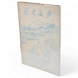 多麻史談　第17巻　第1号　天野况堂先生古希記念号　（天野佐一郎翁に捧ぐ／杉本寛一ほか収録）