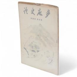 多麻史談　第10巻　第1号　（武蔵染所糸所遺跡考／猿渡厚盛ほか収録）