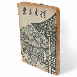 東京史談　第18巻第1・2号　原住民から観た上代史（中）
