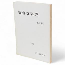 天台寺研究　第2号