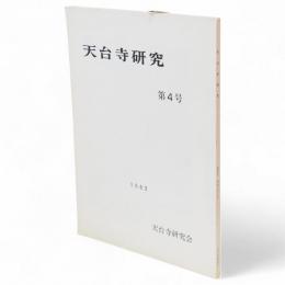 天台寺研究　第4号