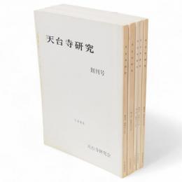 天台寺研究　1-5号（創刊ー終刊）　5冊組