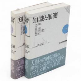 知識と推測 : 科学的認識論　上下2冊