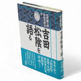 吉田松陰を語る
