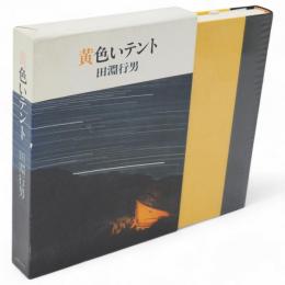 黄色いテント