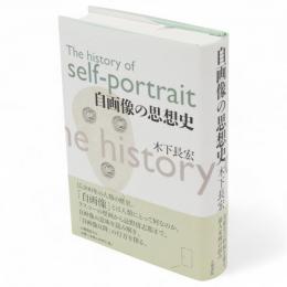 自画像の思想史　五柳叢書103