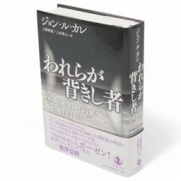 われらが背きし者