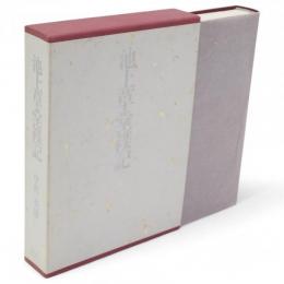 池上草堂襍記